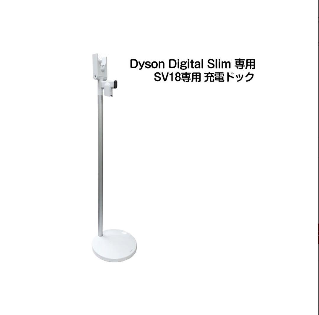 Dyson ダイソン 自立式充電スタンド Digital Slim 新品未使用