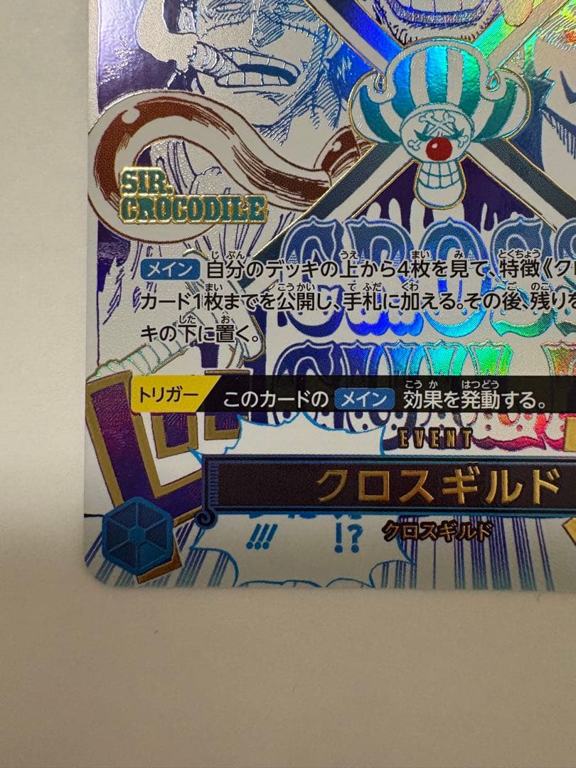 クロスギルド イベント　SP OP09-057 パラレル