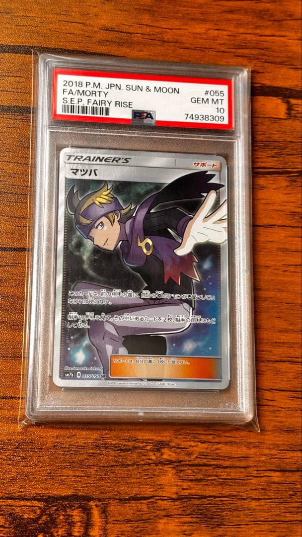 マツバ SR SM7b フェアリーライズ 055/050 PSA10