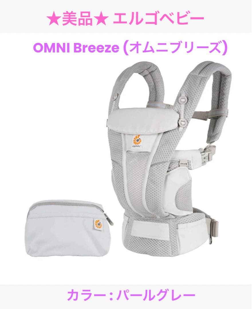 エルゴベビー　OMNI Breeze