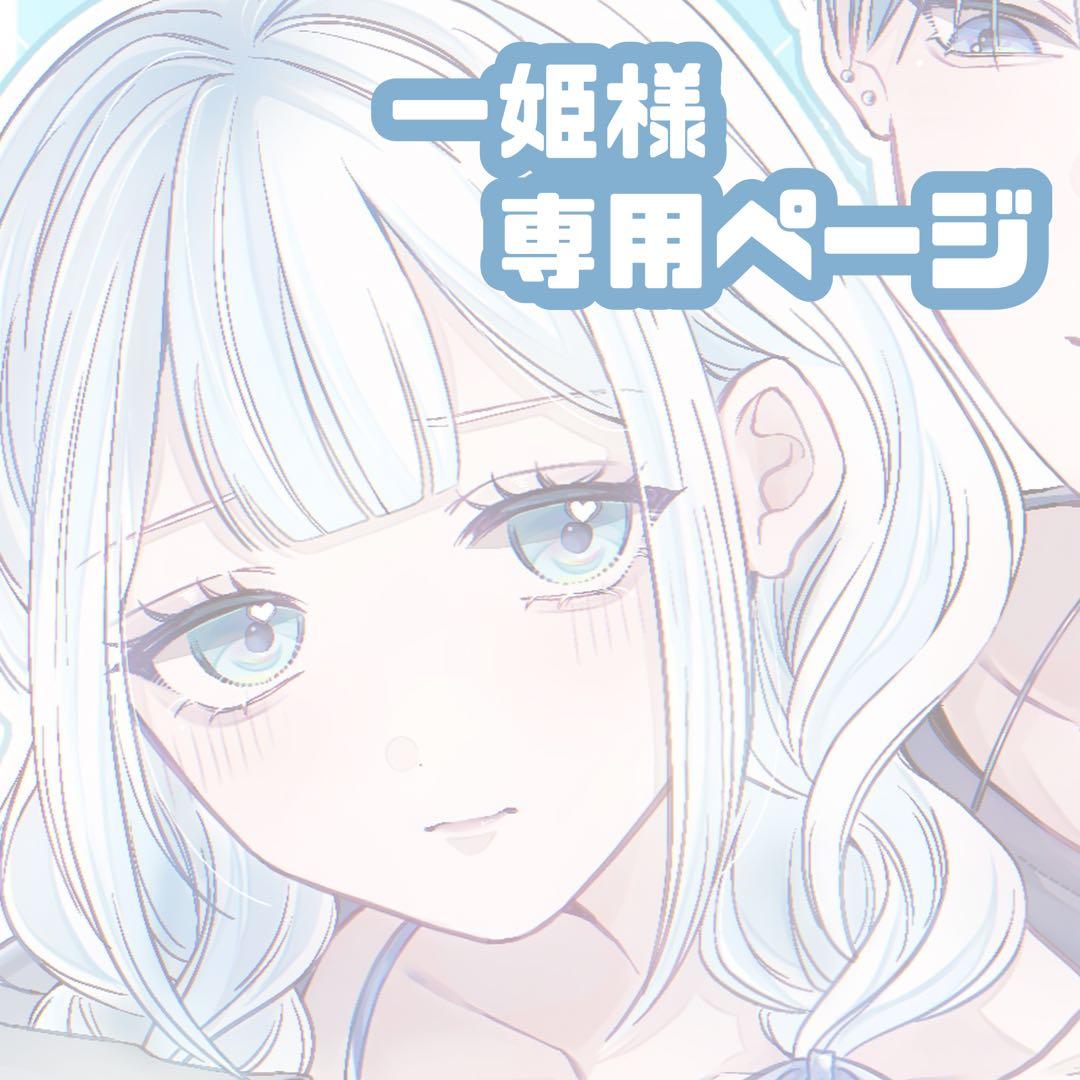 イラストオーダー ポストカード / 一姫ページ