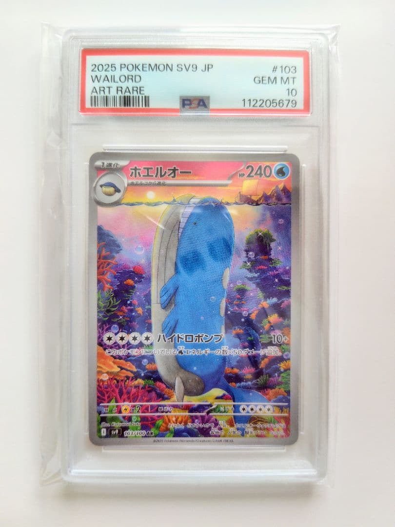 【PSA10】ホエルオー AR SV9 バトルパートナーズ 103/100