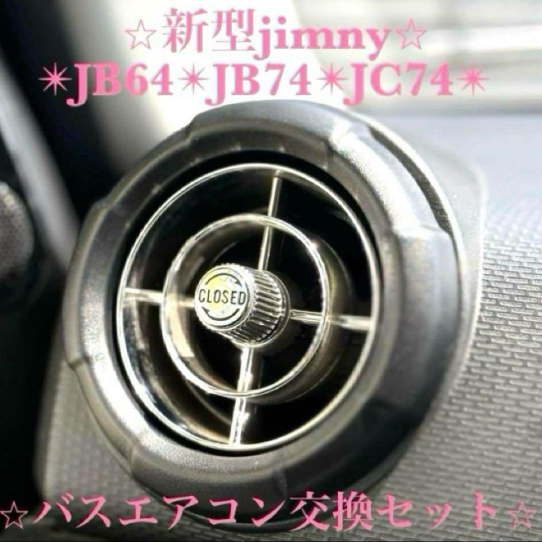 新型ジムニー レトロ バスエアコン交換セット JB64 JB74 JC74