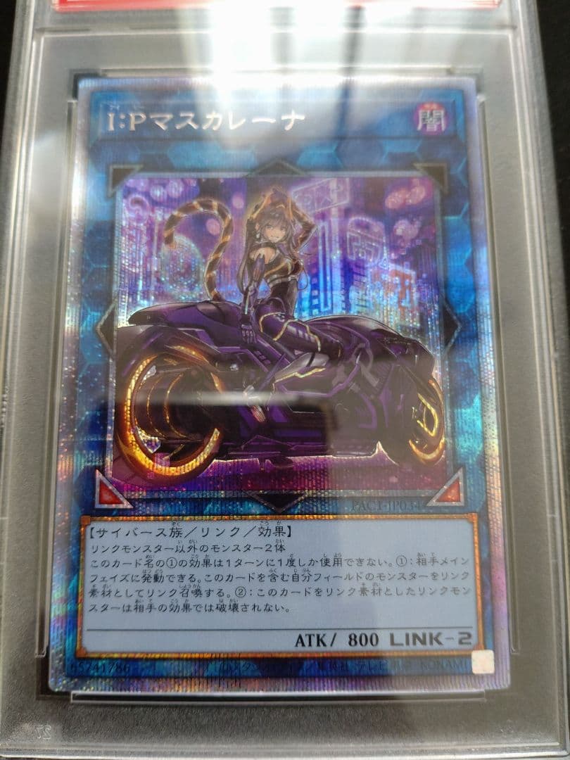 【PSA8】遊戯王 I:P マスカレーナ 絵違い プリズマ プリシク 匿名配送