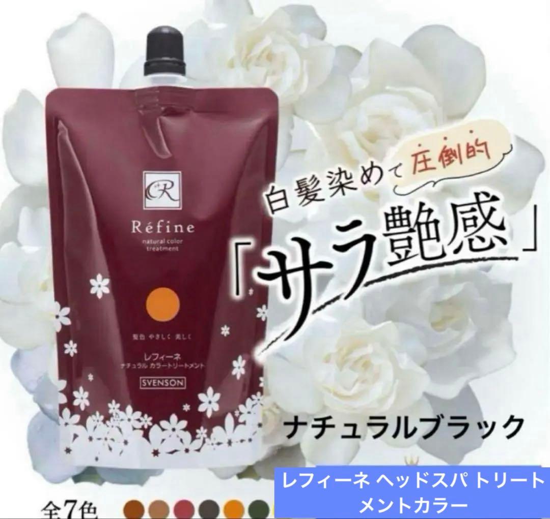 レフィーネ ヘッドスパ トリートメントカラー ナチュラルブラック