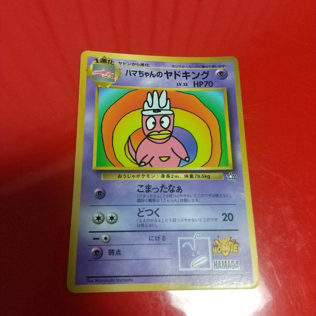 ハマちゃんのヤドキング