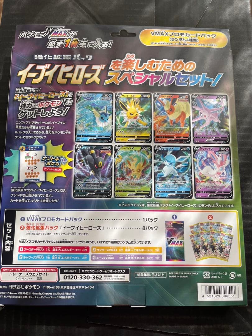 ポケモンカード VMAXスペシャルセット イーブイヒーローズ