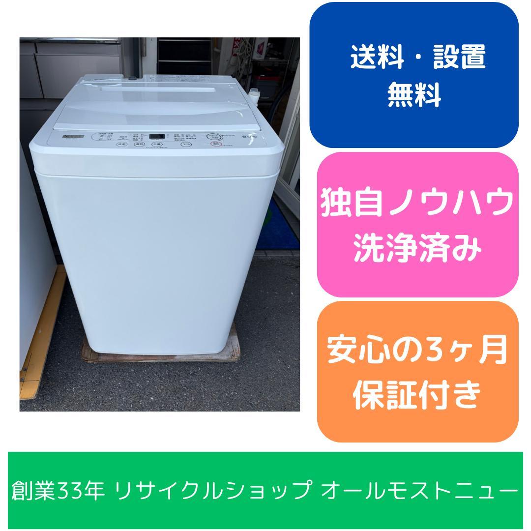 【福岡市限定】洗濯機 ヤマダ 2023年 6kg 【安心の3ヶ月保証】