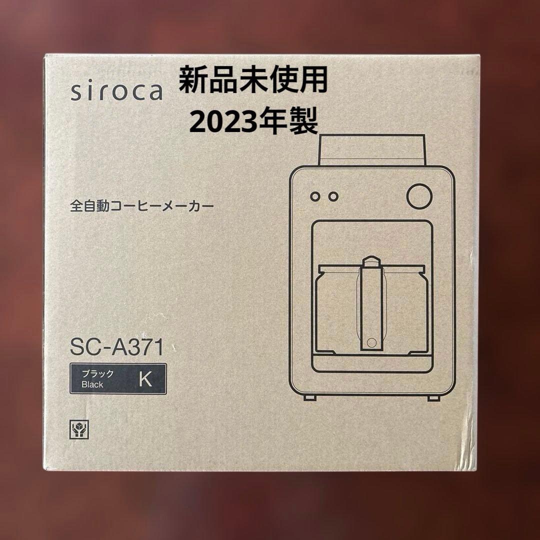 シロカ全自動コーヒーメーカー SC-A371