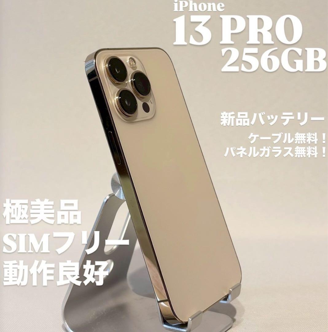 『極美品』iPhone 13 PRO 256GB ゴールド　SIMフリー　本体
