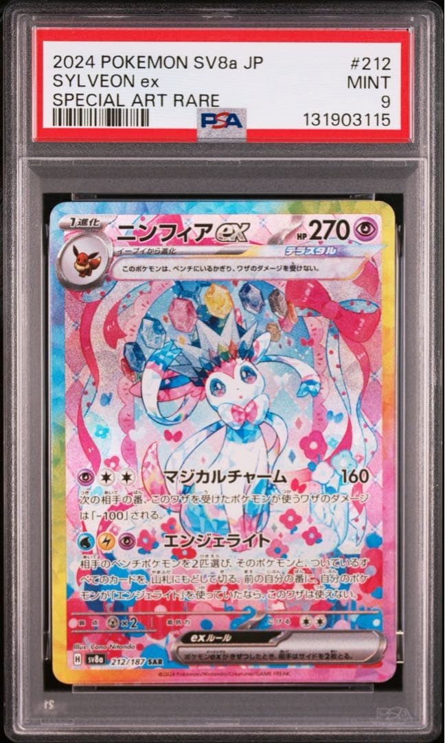 ⚫︎【PSA9】ポケモンカード ニンフィアex SAR