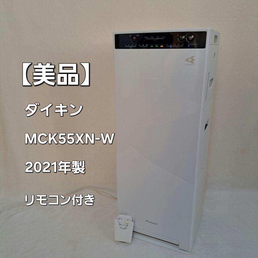【美品】 ダイキン 加湿空気清浄機 MCK55XN-W 2021年製