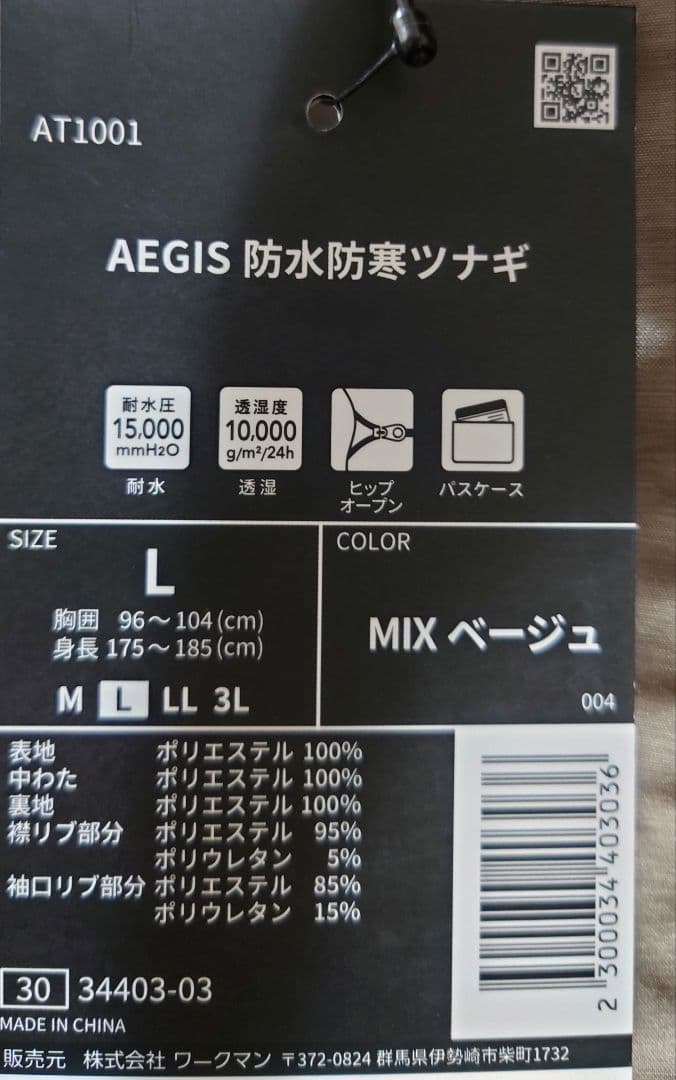 ワークマン　AEGIS　防水防寒ツナギ