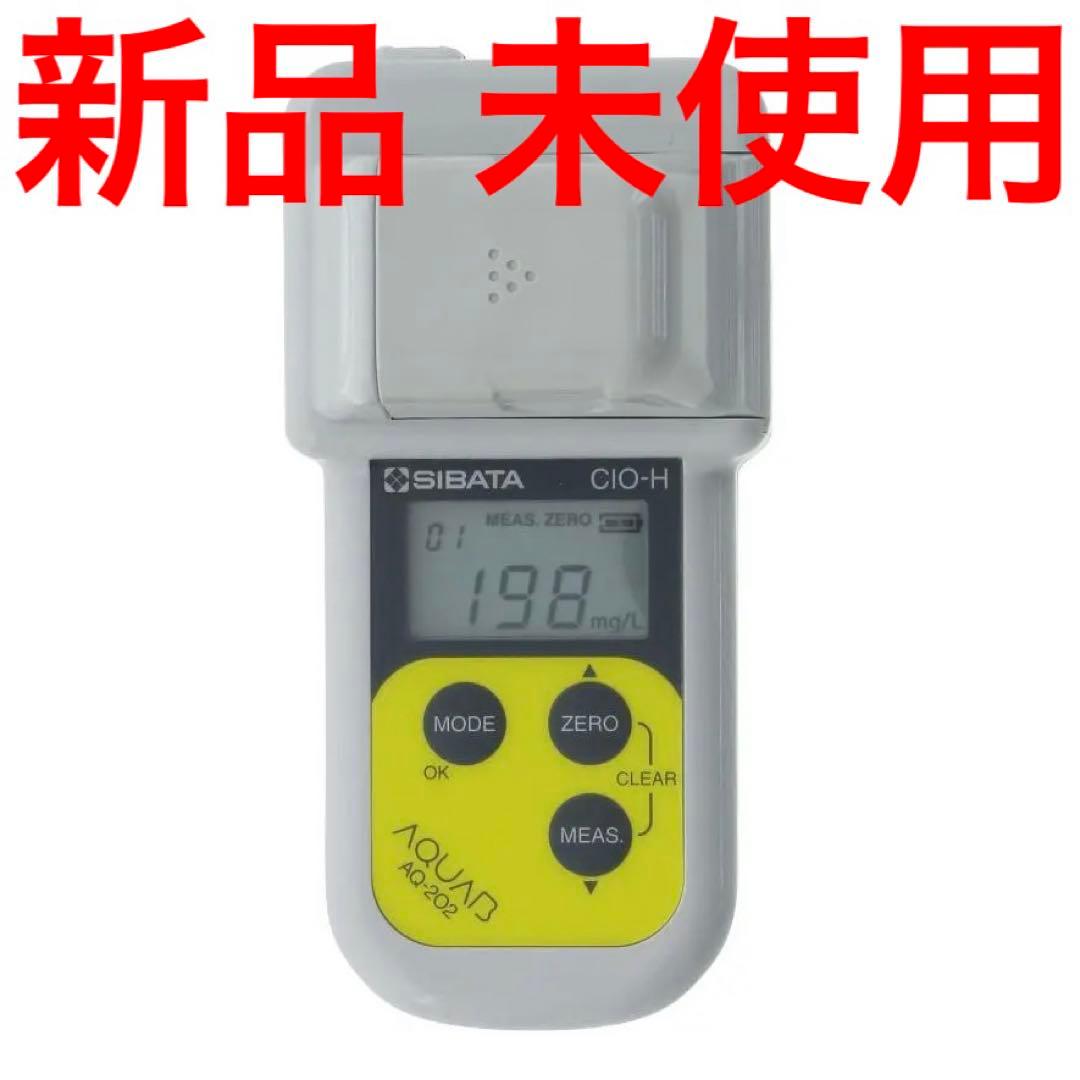 新品　未使用　柴田科学　アクアブ AQ-202　残留塩素　塩素濃度　測定器