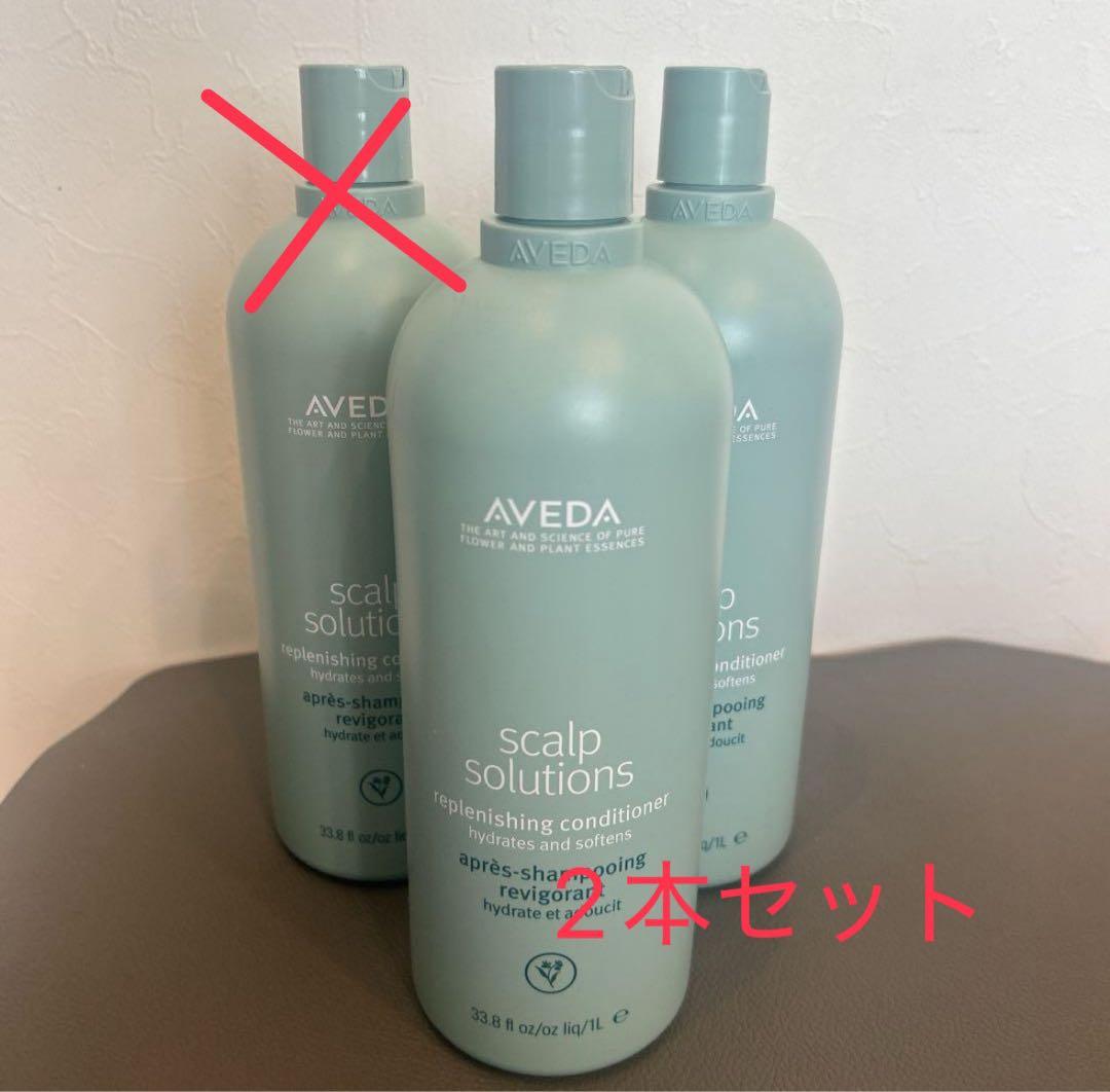 【専用】AVEDA scalp solutions コンディショナー 2本セット