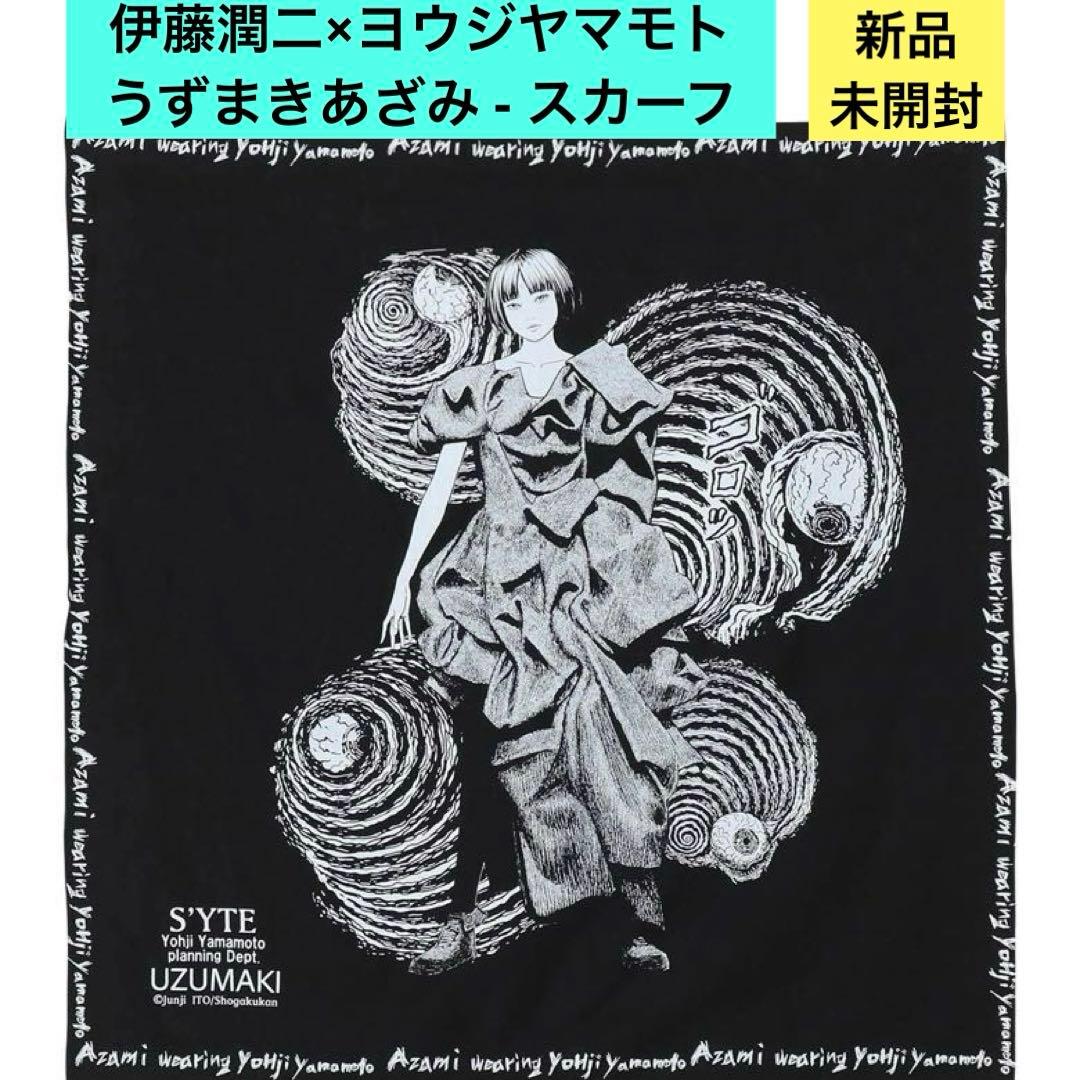 ヨウジヤマモト S’YTE 伊藤潤二 うずまき あざみ スカーフ YOHJI