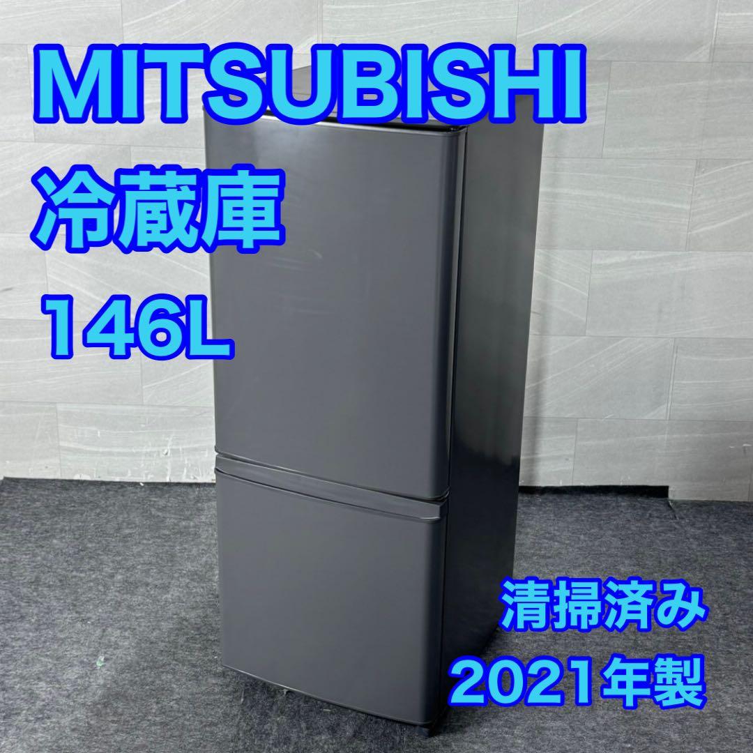 三菱 冷蔵庫 146L 小型 一人暮らし 高年式 2021年製 格安 d5196
