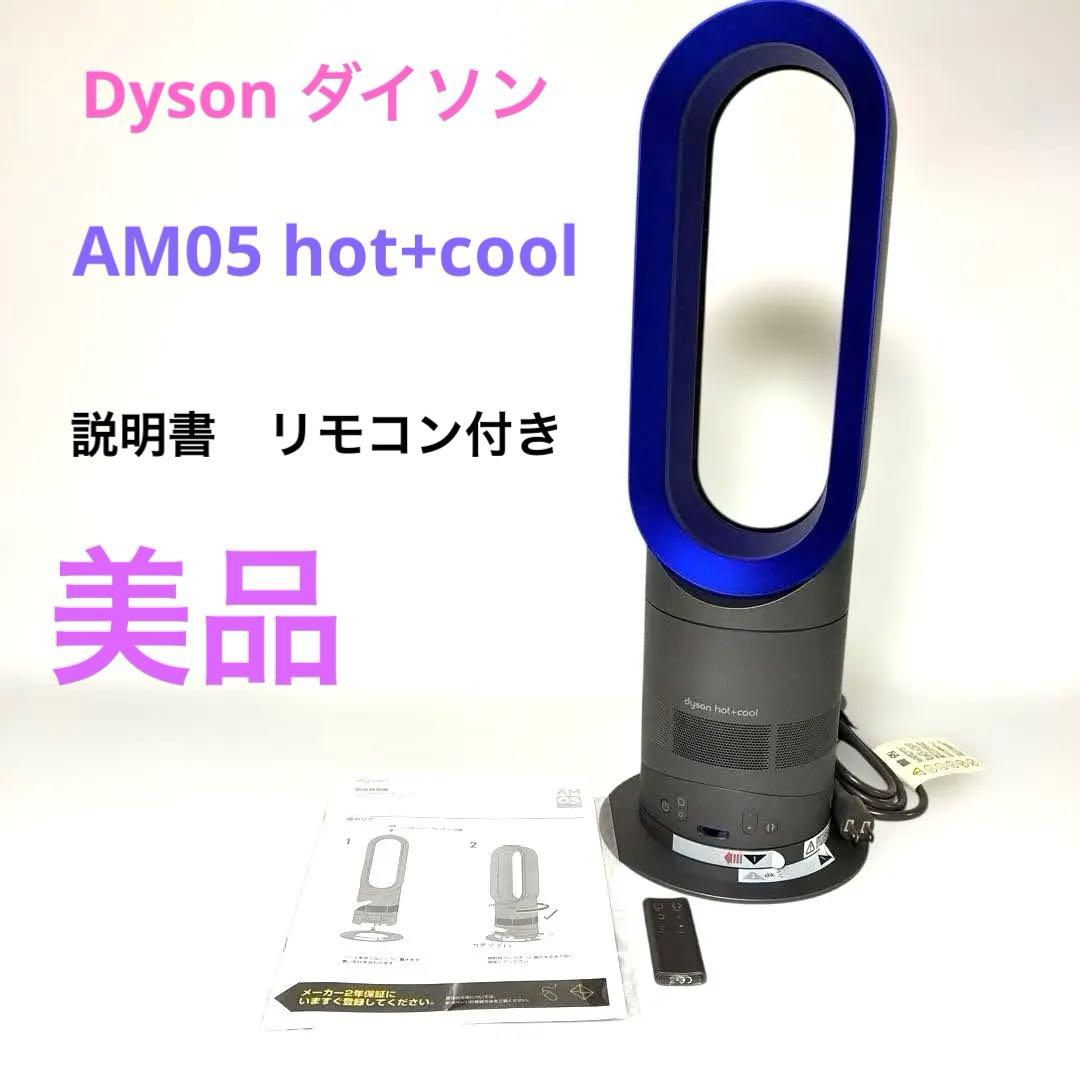 美品 Dyson ダイソン AM05 hot+cool 説明書　リモコン付き