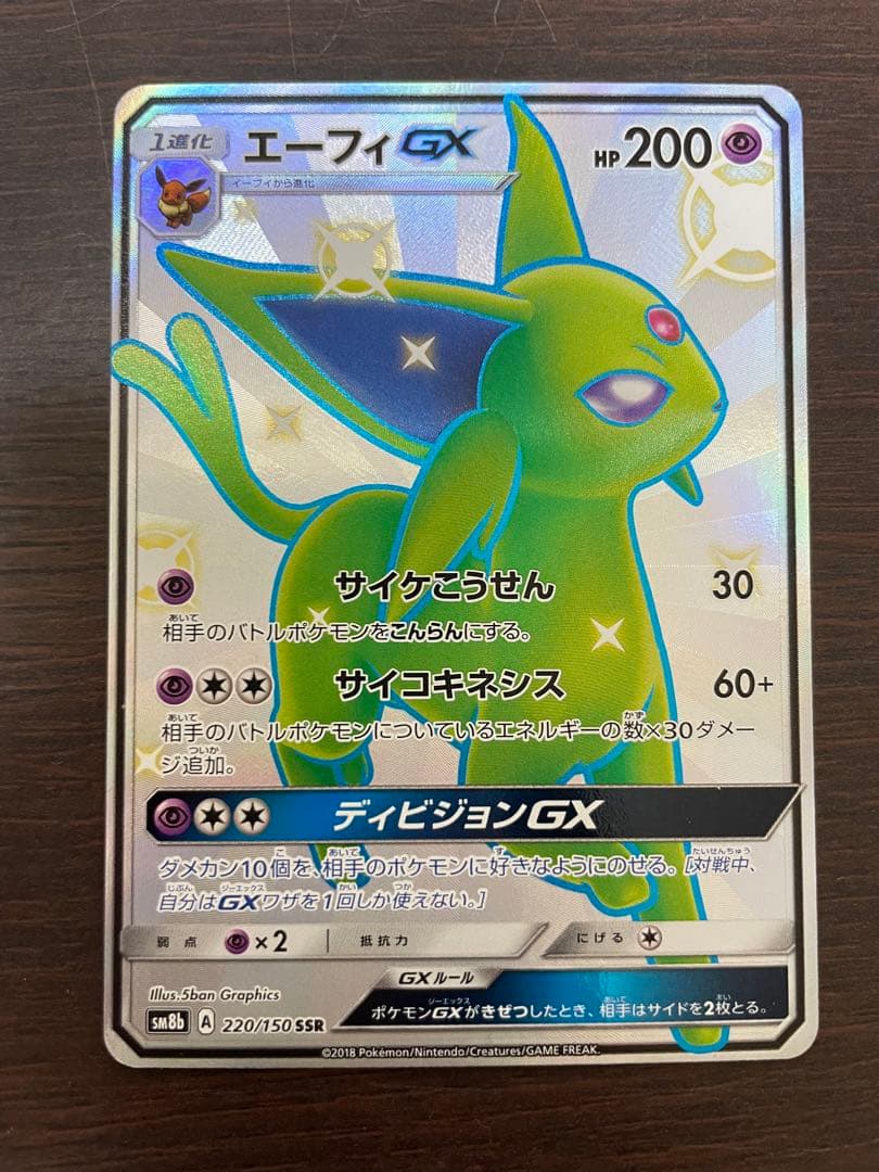 ポケカ　エーフィGX SSR