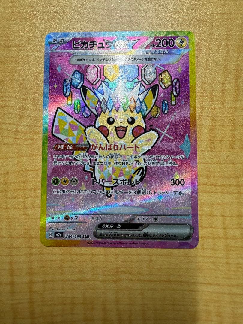 ポケモンカード ピカチュウex SAR 234/193
