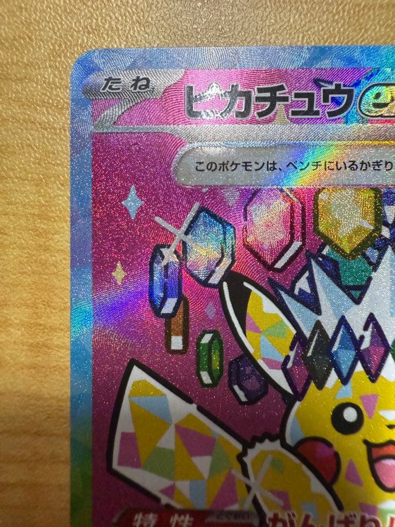 ポケモンカード ピカチュウex SAR 234/193
