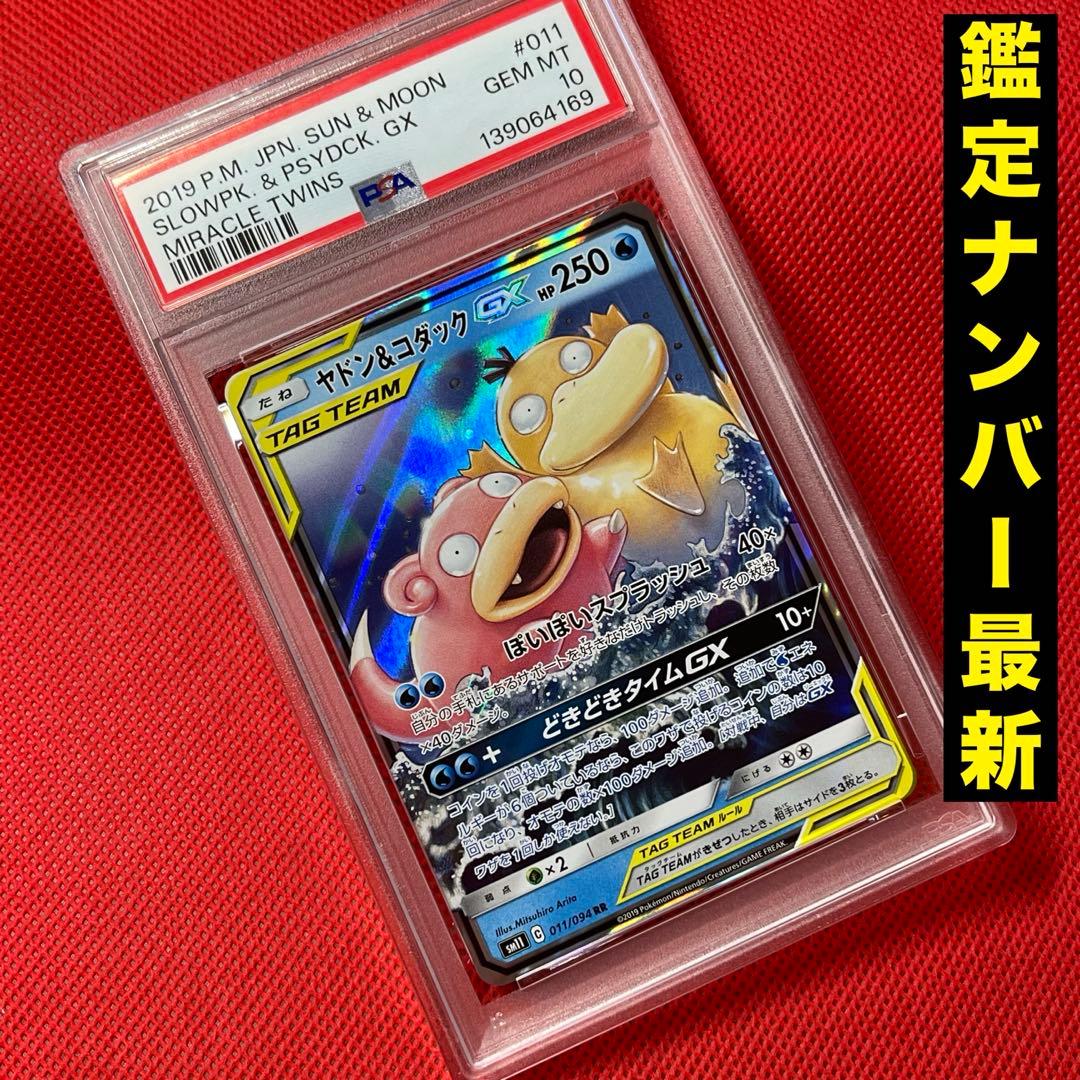 PSA10★ ヤドン&コダックGX 011/094 RR ポケモンカード
