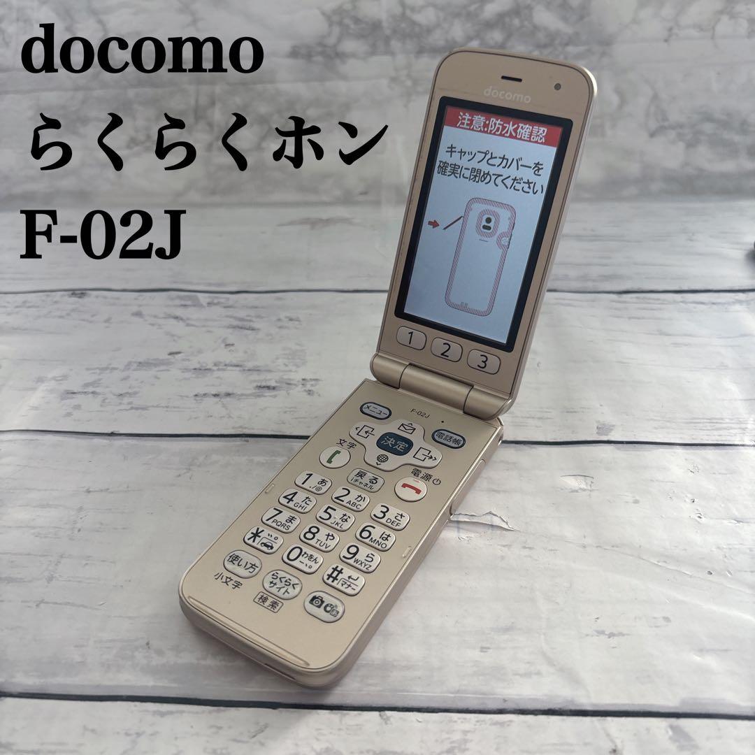 docomo らくらくホンF-02J 折りたたみ式携帯電話 ゴールド
