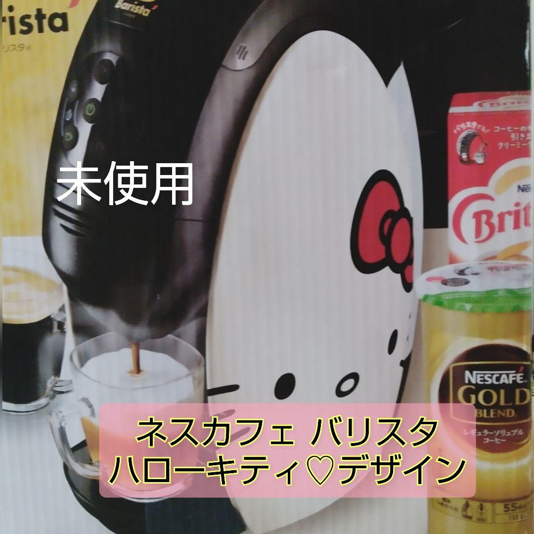 ネスカフェ バリスタ ハローキティ