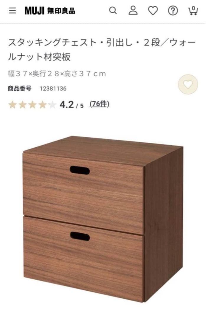 ■送料込■無印 スタッキングチェスト 引出し 収納 棚 ウォールナット 木製