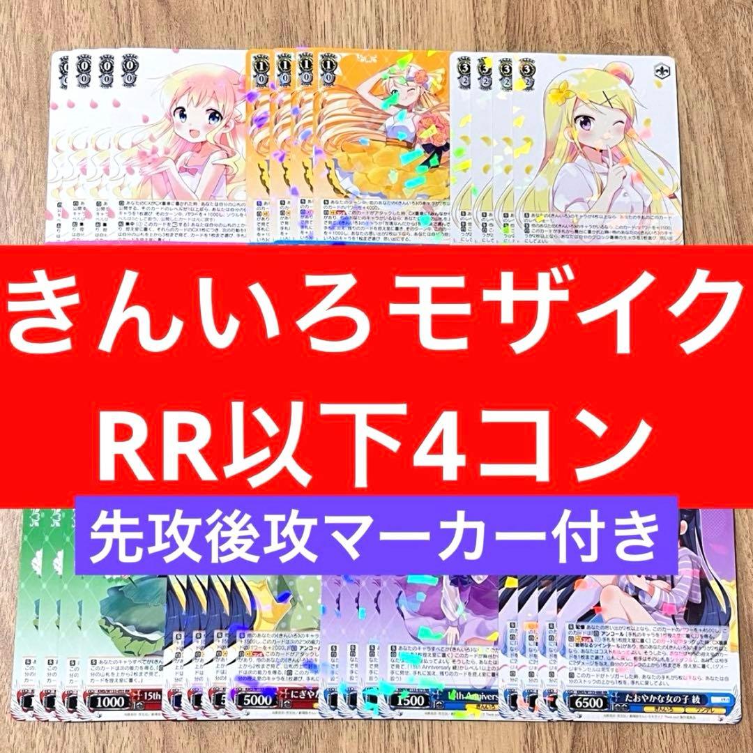 きんいろモザイク　ヴァイスシュヴァルツ　RR以下4コン　先攻後攻マーカー付き