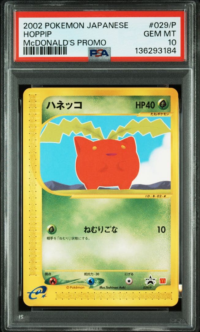 【PSA10】ハネッコ 029/P マクドナルドオリジナルポケモンカードe