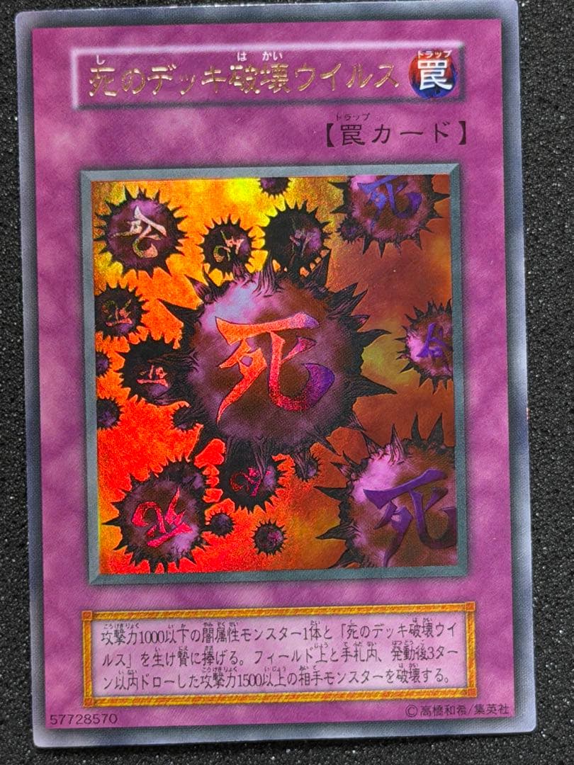 【超極美品】遊戯王 死のデッキ破壊ウイルス 初期　ウルトラ