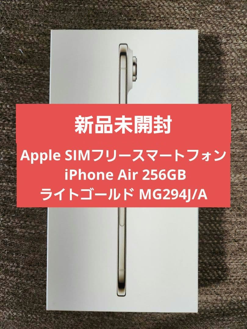 くまた出品【新品未開封】iPhone Air 256GB ライトゴールド