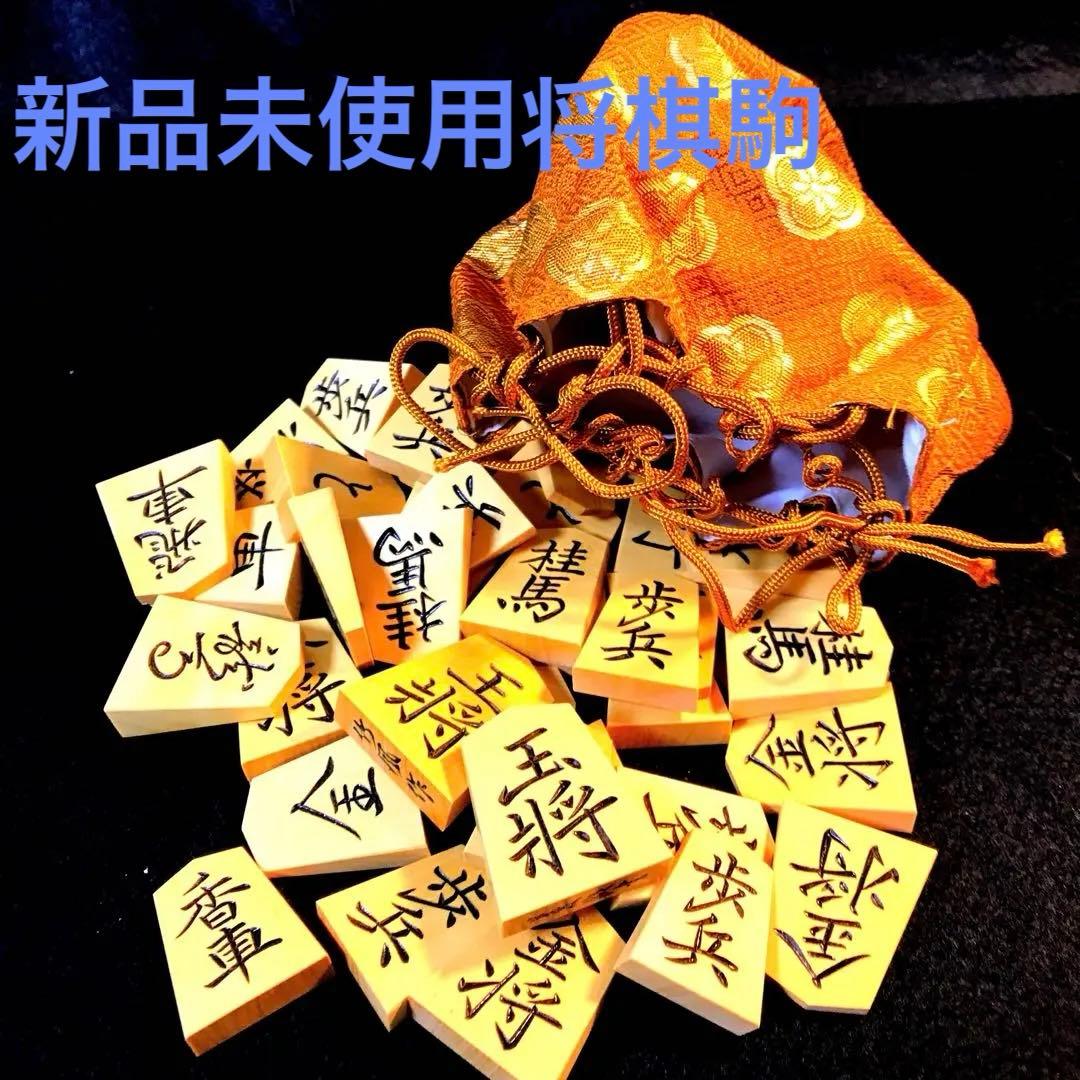 ☆新品未使用☆将棋駒☆御蔵島本黄楊☆竹風作【菱湖書】特上彫り駒