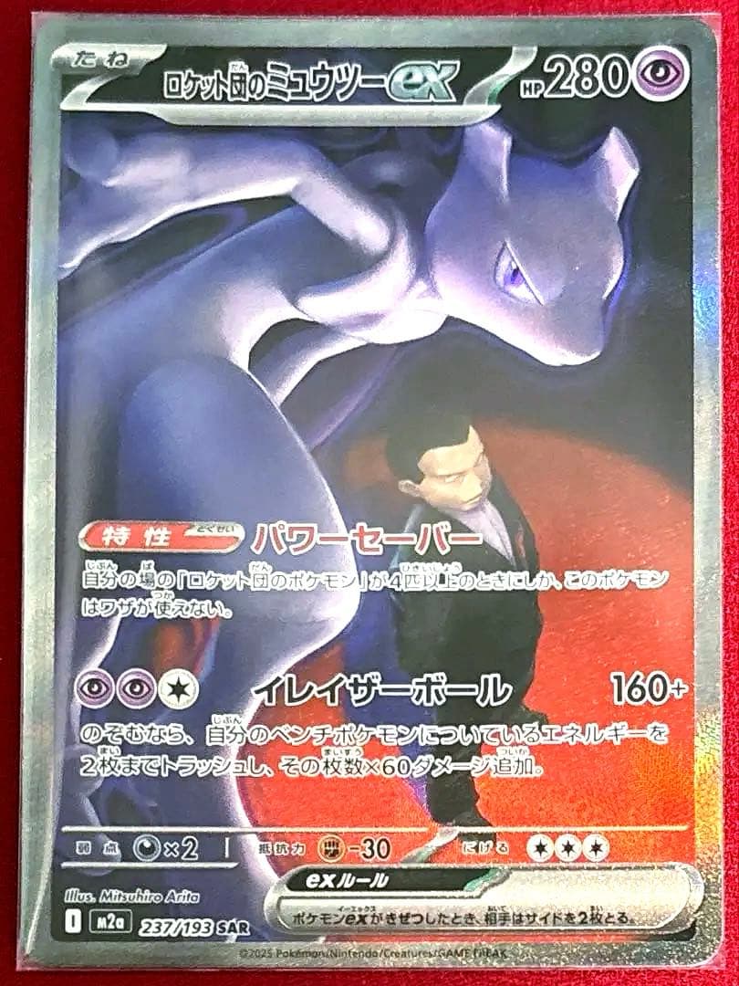 ポケモンカード　ロケット団のミュウツーex SAR 1枚