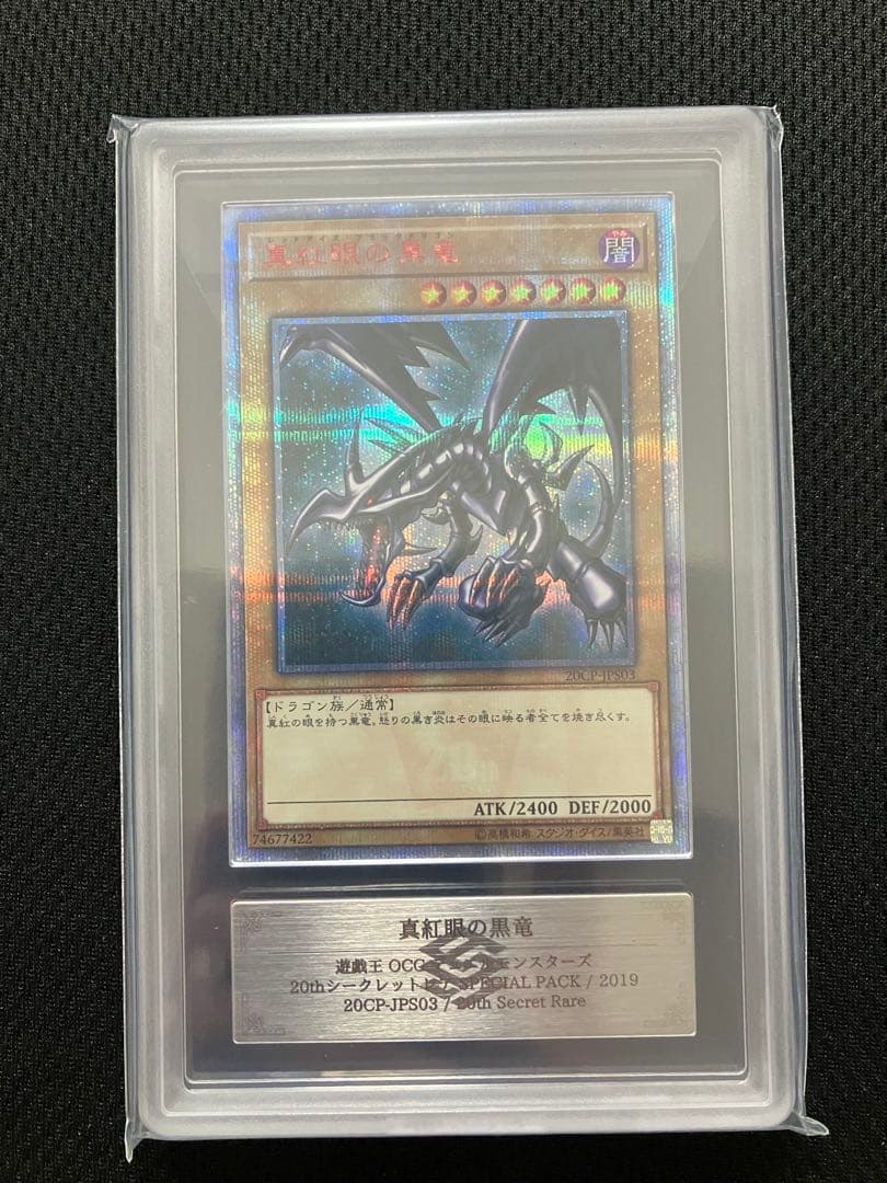 【ARS10】真紅眼の黒竜 20thシークレットレア ※鑑定書付き