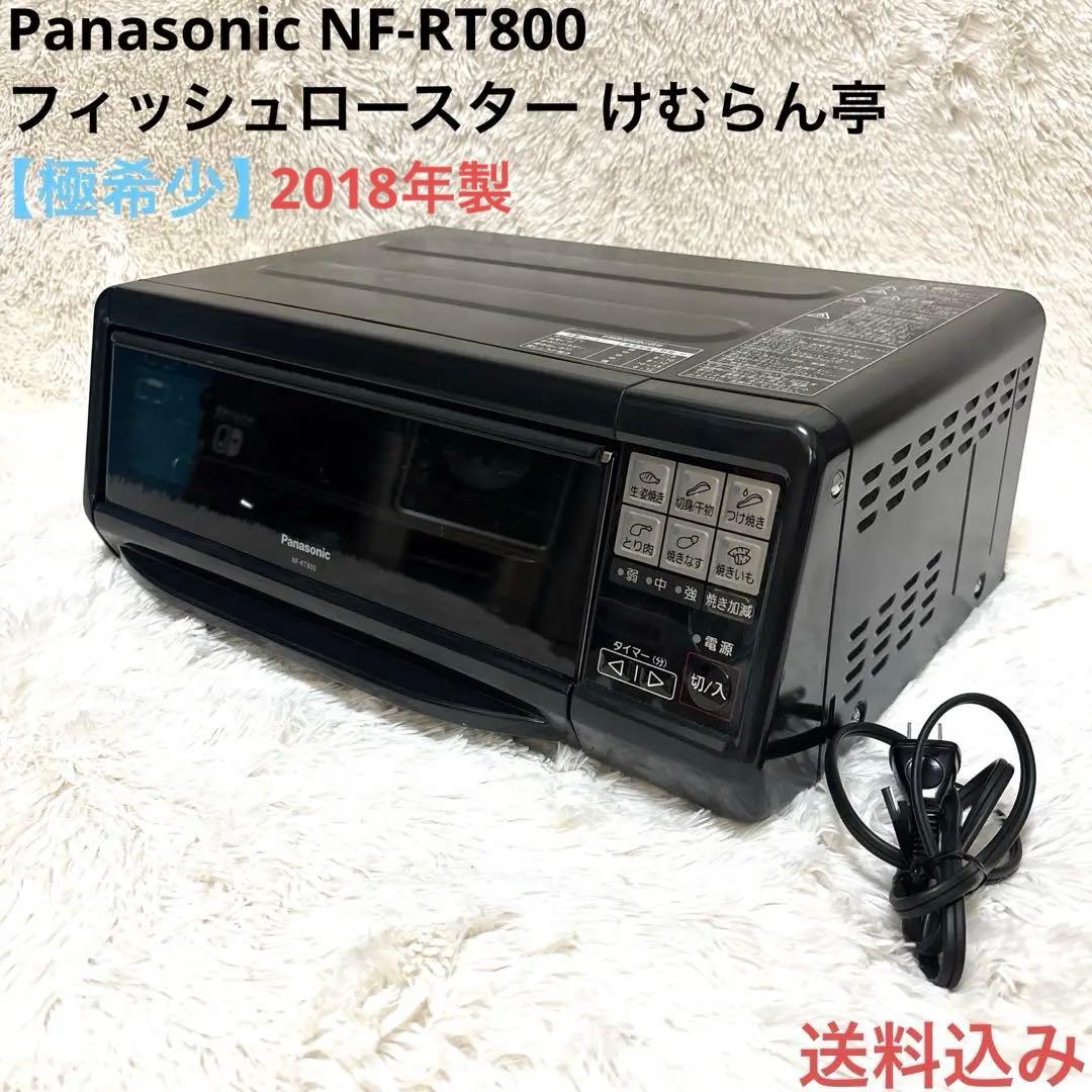 【極希少】Panasonic フィッシュロースター けむらん亭 NF-RT800
