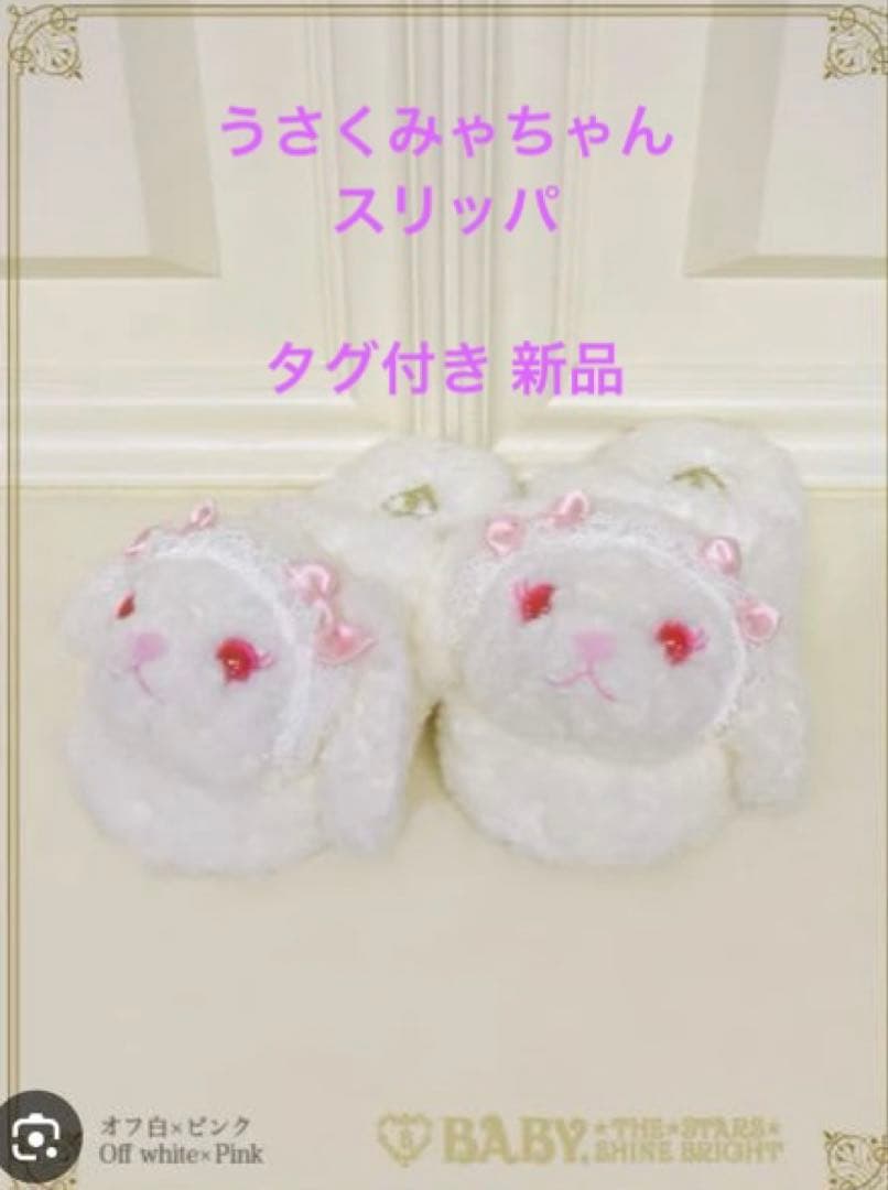 d*3様 新品 タグ付きうさくみゃちゃんスリッパ ホワイト