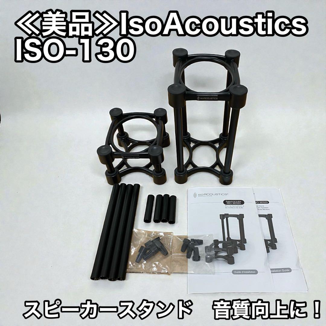 ≪美品≫IsoAcoustics ISO-130 スピーカースタンド音質向上に！