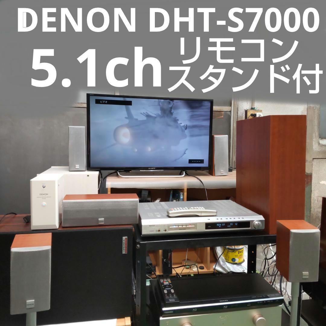 値下げ 5.1chサラウンド アンプ有 直接引取 近隣配送限定 DENON