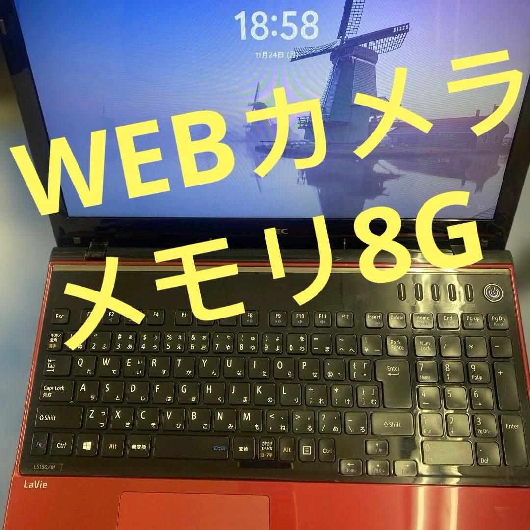 ♠︎良品★Windowsノートパソコン★NEC LaVie LS150/M★