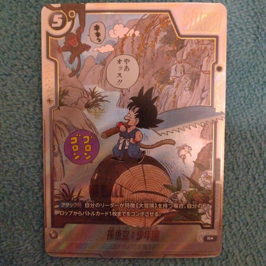 フュージョンワールド　孫悟空:少年期　SB01-053 パラレル　漫画ブースター