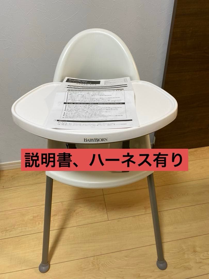 ベビービョルン ハイチェア ベビーチェア ホワイト 説明書付き