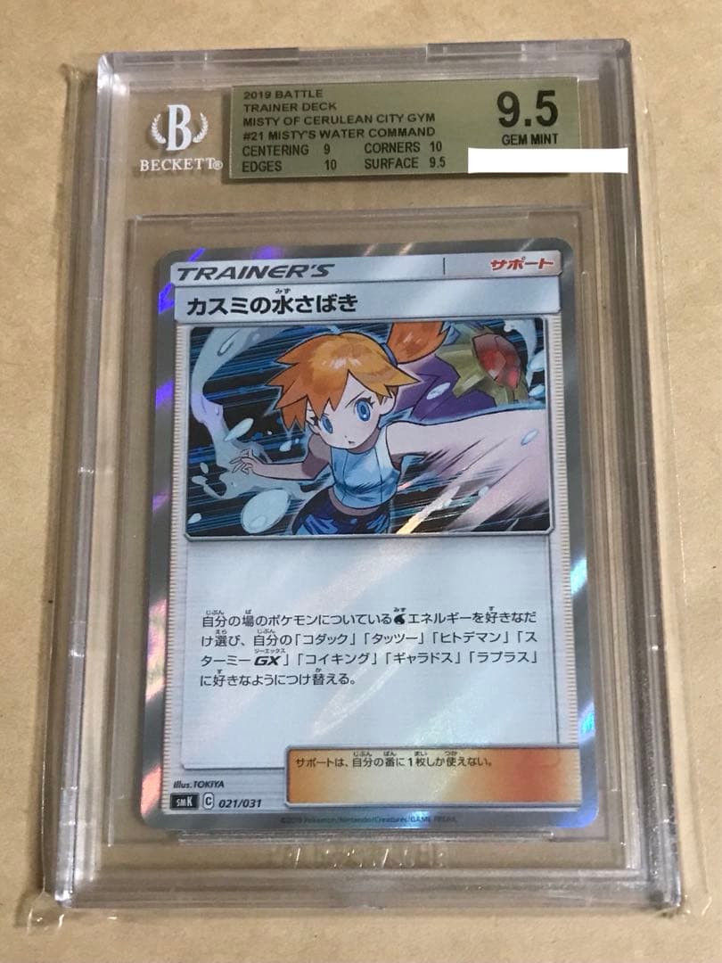 正規品 BGS鑑定 BGS9.5 カスミの水さばき　ポケカ　ポケモン　Misty