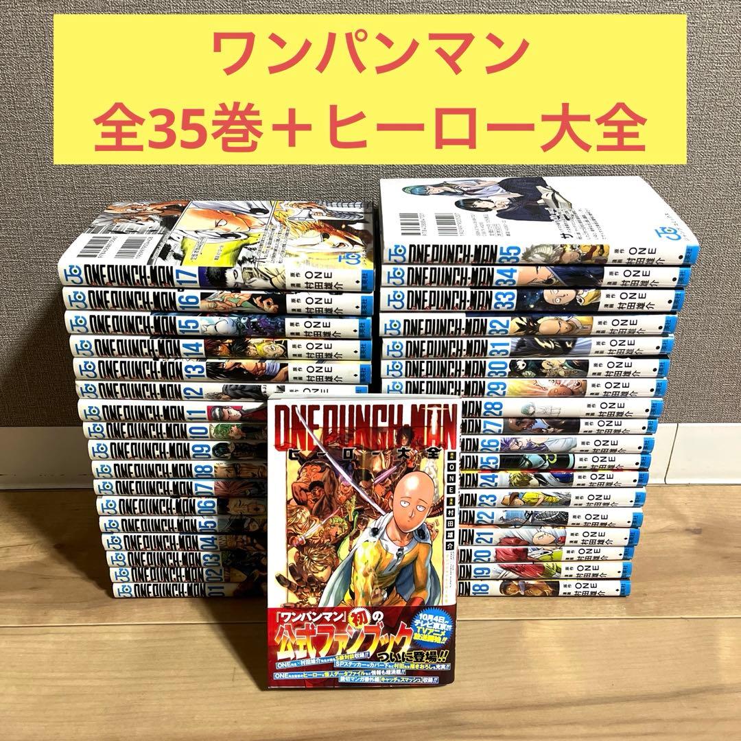 ヒ*」様 ワンパンマン 全巻セット 1巻〜35巻 ヒーロー大全