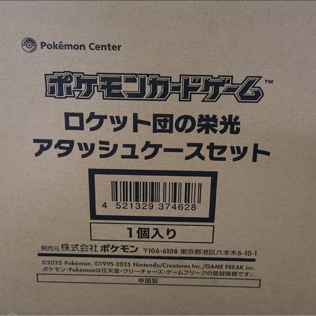 ロケット団の栄光 アタッシュケース