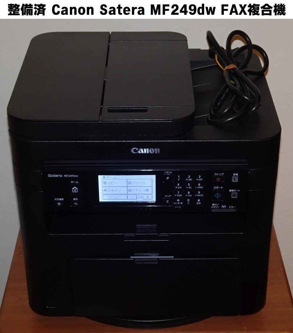 整備済 Canon MF249dw A4モノクロレーザープリンタFAX複合機