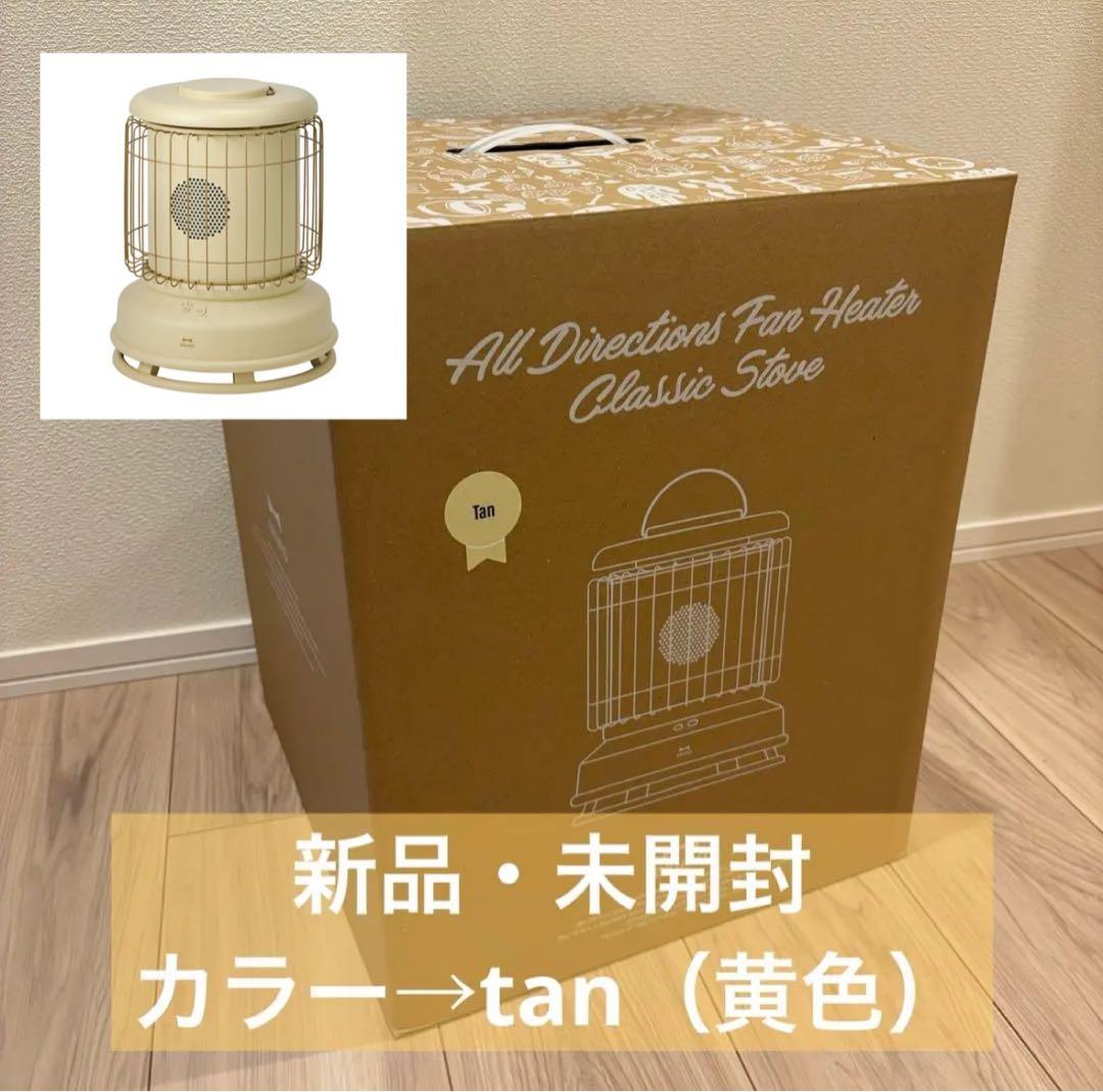 お値下げ【新品・未開封】BRUNO ブルーノ　全方位型ファンヒーター タン