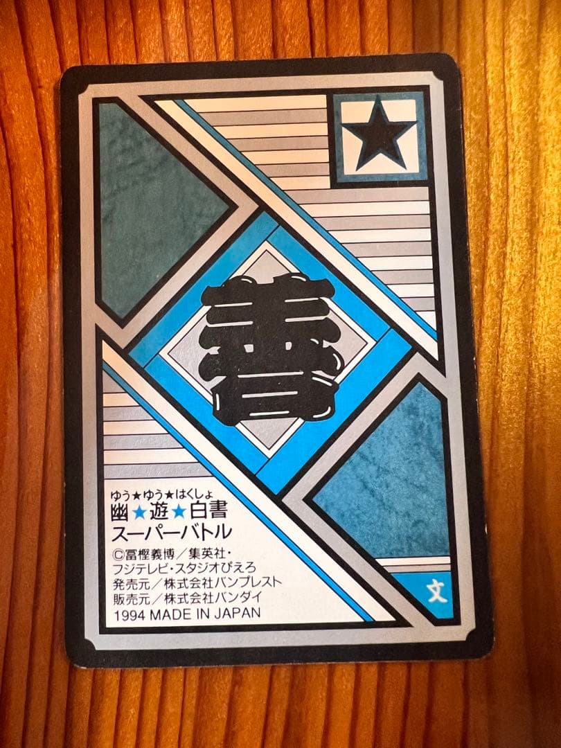 幽遊白書　カードダス　スーパーバトル　100 蔵馬&飛影　極美品　1994年製