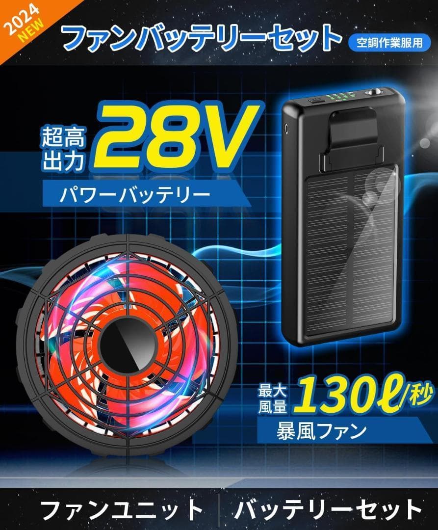 ファン バッテリー セット28V超高出力 30000mAh大容量 5段階風量調